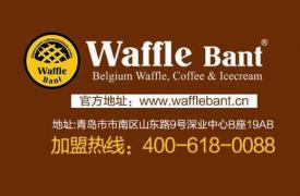 waffle bant咖啡加盟，打造特色咖啡连锁店