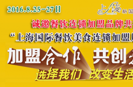 2016上海餐饮连锁加盟展-聚焦餐饮领军品牌未来主角