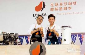 LOUISA异军突起大肆拓店 台湾咖啡店连锁市场再掀战火