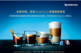 Nespresso中国调整咖啡价格