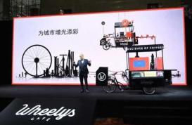 中国定制版车型与产业基金揭幕 Wheelys咖啡宣布正式进入中国