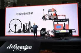 中国定制版车型与产业基金揭幕 Wheelys咖啡宣布正式进入中国