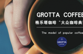 GROTTA COFFEE格乐塔咖啡 小型咖啡加盟的“大众咖啡典范”