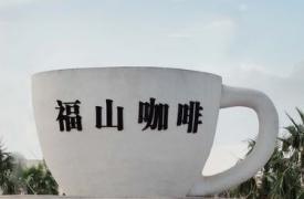 福山咖啡：打造海南国际旅游岛特色旅游品牌