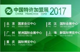 2017中国特许加盟展广州站