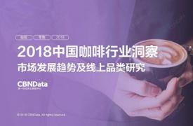 CBNData发布《2018中国咖啡行业洞察》 报告(附下载地址）