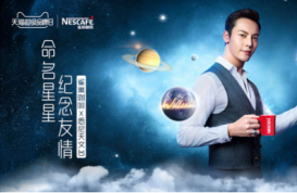 雀巢咖啡天猫超级品牌日 以友情之名命名星星