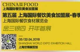 CHINA FOOD2019上海国际餐饮美食加盟展览会