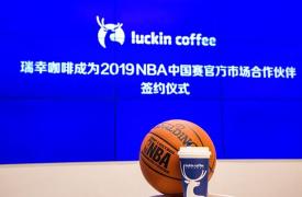 瑞幸咖啡助攻2019 NBA中国赛 成为官方合作伙伴