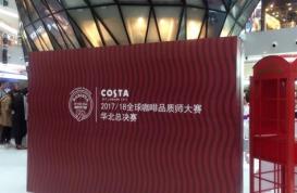 2017年度COSTA全球咖啡品质师大赛华北区火热开赛