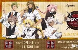 世嘉咖啡厅官方宣布将与《Fate/Apocrypha》展开联合活动