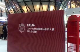 2017年度COSTA全球咖啡品质师大赛华北区火热开赛