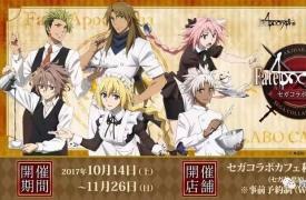 世嘉咖啡厅官方宣布将与《Fate/Apocrypha》展开联合活动