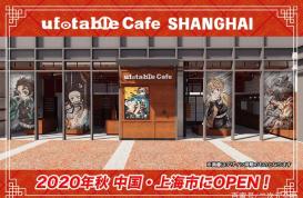 2020年秋、ufotablCafe上海开业决定！首次合作主题是「鬼灭之刃」