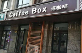 连咖啡确认关闭所有店铺，进军快消饮料